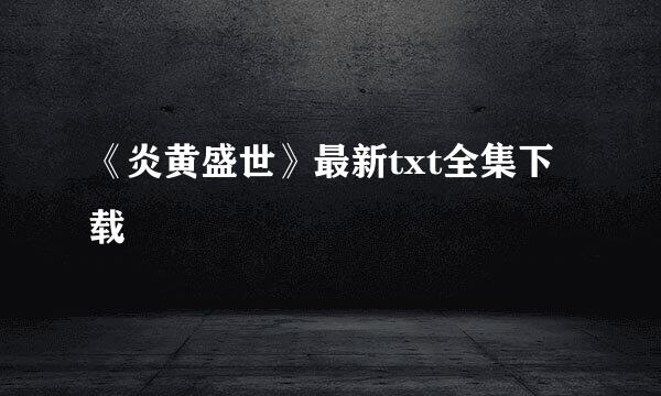 《炎黄盛世》最新txt全集下载