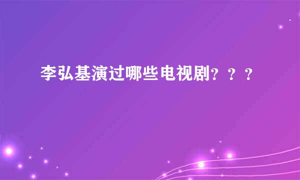 李弘基演过哪些电视剧？？？