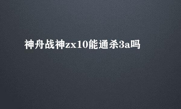 神舟战神zx10能通杀3a吗