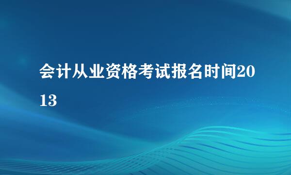 会计从业资格考试报名时间2013