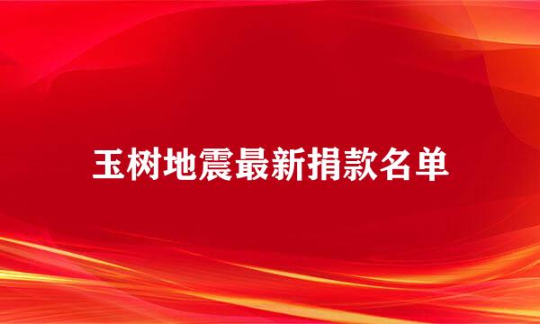 玉树地震最新捐款名单