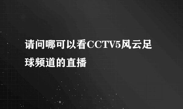 请问哪可以看CCTV5风云足球频道的直播