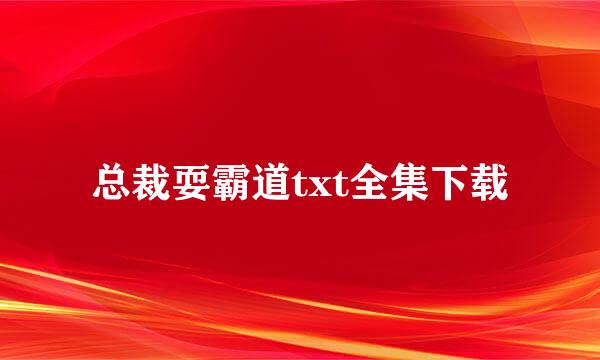 总裁耍霸道txt全集下载