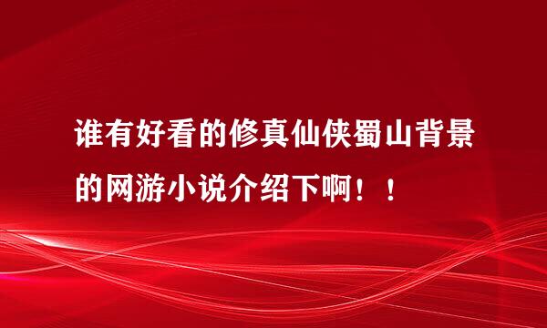 谁有好看的修真仙侠蜀山背景的网游小说介绍下啊！！