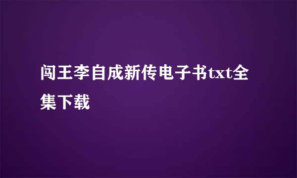 闯王李自成新传电子书txt全集下载