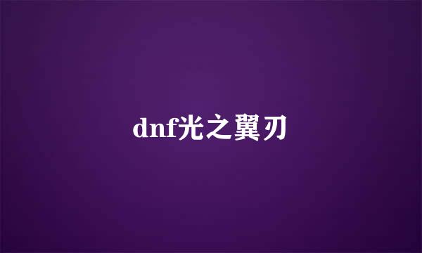 dnf光之翼刃