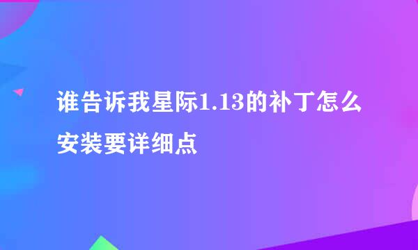 谁告诉我星际1.13的补丁怎么安装要详细点