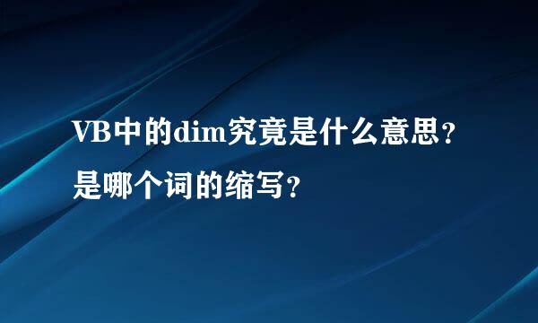 VB中的dim究竟是什么意思？是哪个词的缩写？