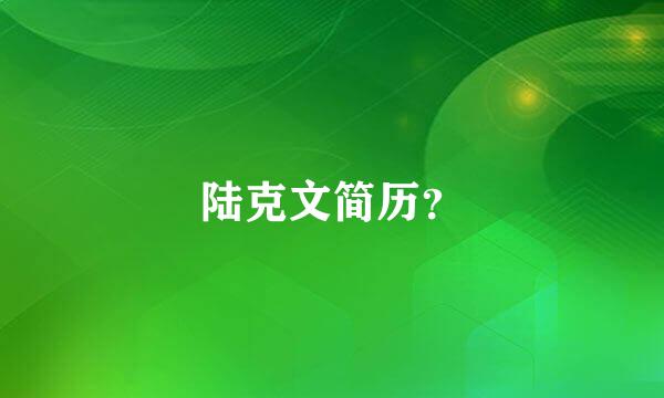 陆克文简历？