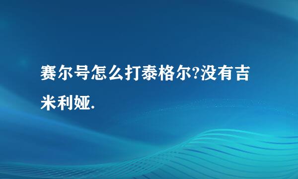 赛尔号怎么打泰格尔?没有吉米利娅.