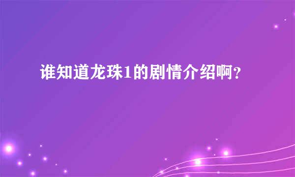 谁知道龙珠1的剧情介绍啊？