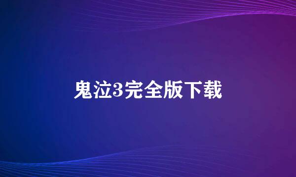 鬼泣3完全版下载