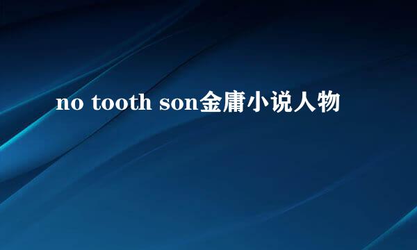 no tooth son金庸小说人物