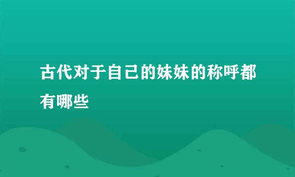 古代对于自己的妹妹的称呼都有哪些