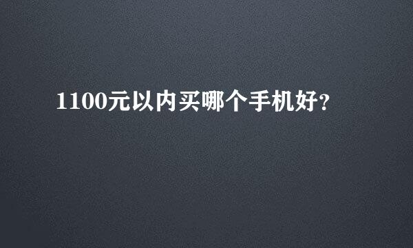 1100元以内买哪个手机好？