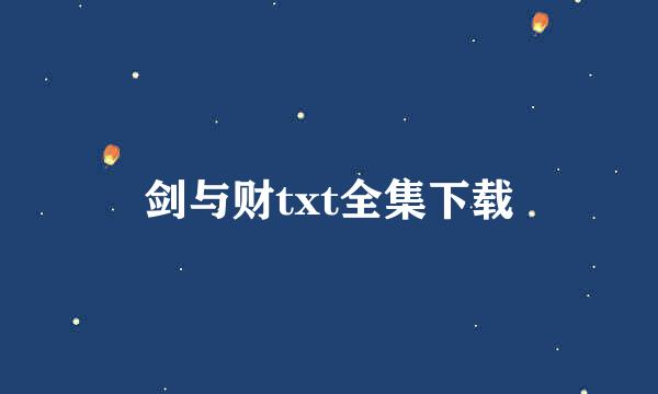 剑与财txt全集下载