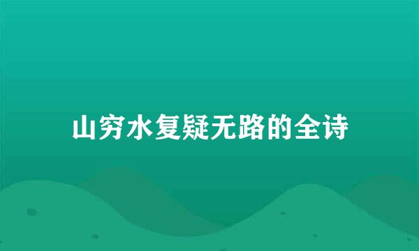 山穷水复疑无路的全诗