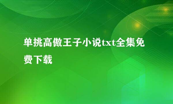 单挑高傲王子小说txt全集免费下载