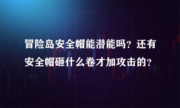 冒险岛安全帽能潜能吗？还有安全帽砸什么卷才加攻击的？