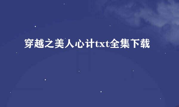 穿越之美人心计txt全集下载