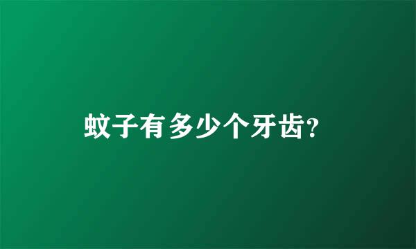 蚊子有多少个牙齿？