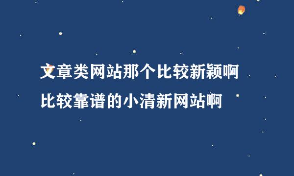 文章类网站那个比较新颖啊 比较靠谱的小清新网站啊