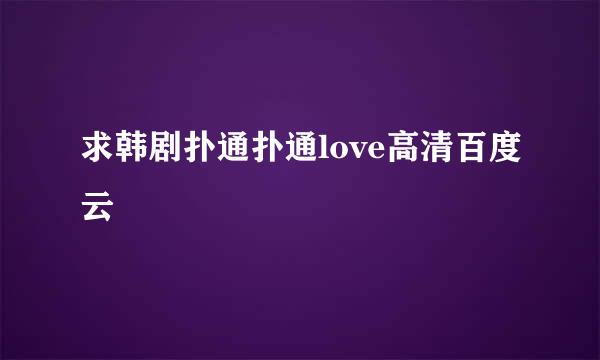 求韩剧扑通扑通love高清百度云