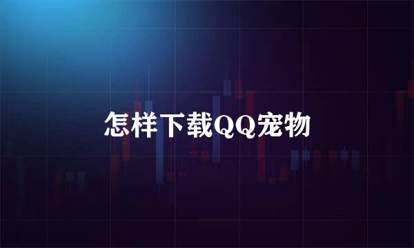 怎样下载QQ宠物