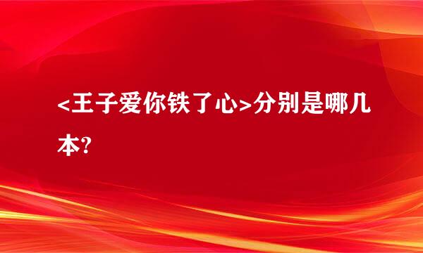 <王子爱你铁了心>分别是哪几本?