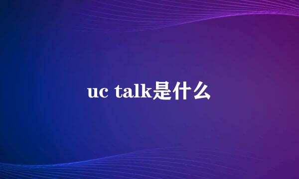 uc talk是什么