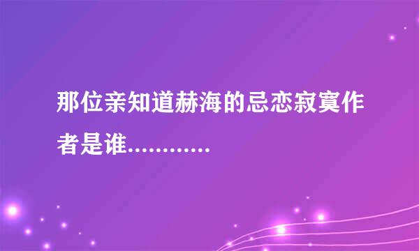 那位亲知道赫海的忌恋寂寞作者是谁............................