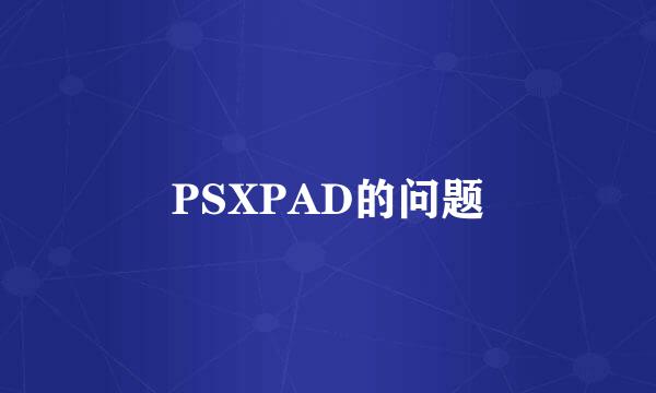 PSXPAD的问题