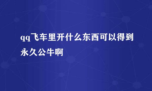 qq飞车里开什么东西可以得到永久公牛啊