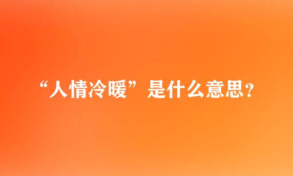 “人情冷暖”是什么意思？