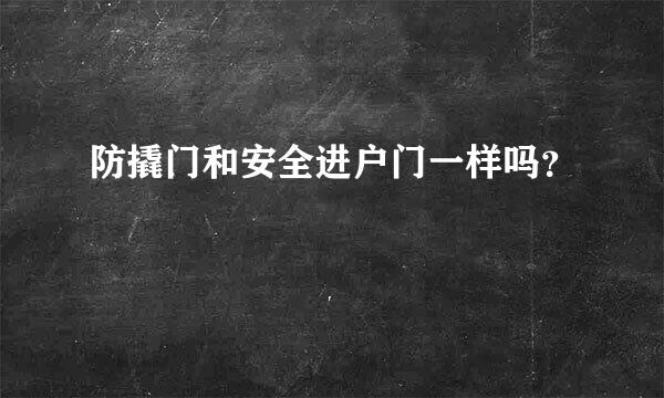 防撬门和安全进户门一样吗？