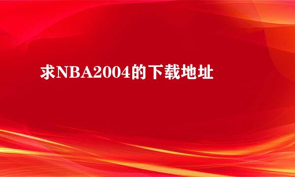 求NBA2004的下载地址