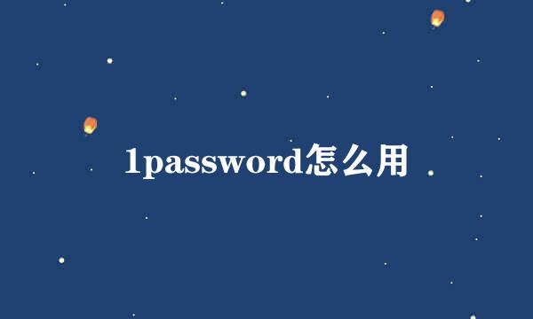 1password怎么用