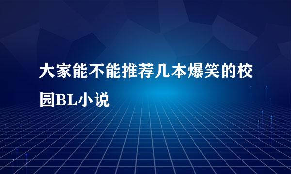 大家能不能推荐几本爆笑的校园BL小说