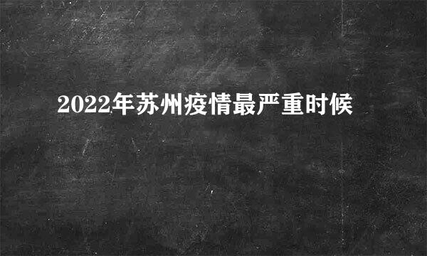 2022年苏州疫情最严重时候