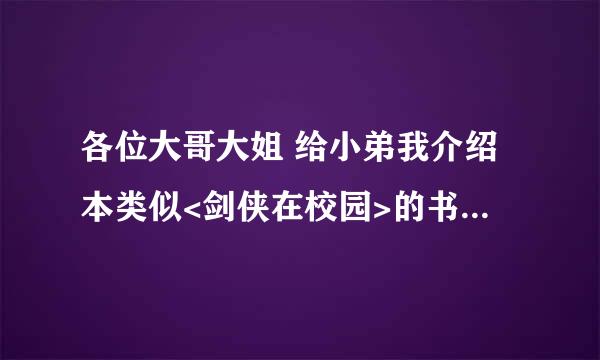 各位大哥大姐 给小弟我介绍本类似<剑侠在校园>的书吧 我快无聊死了