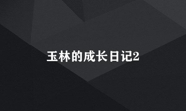 玉林的成长日记2