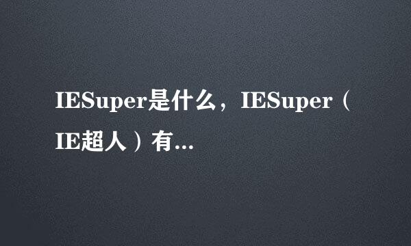 IESuper是什么，IESuper（IE超人）有哪些功能？