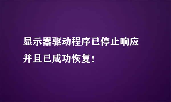 显示器驱动程序已停止响应 并且已成功恢复！