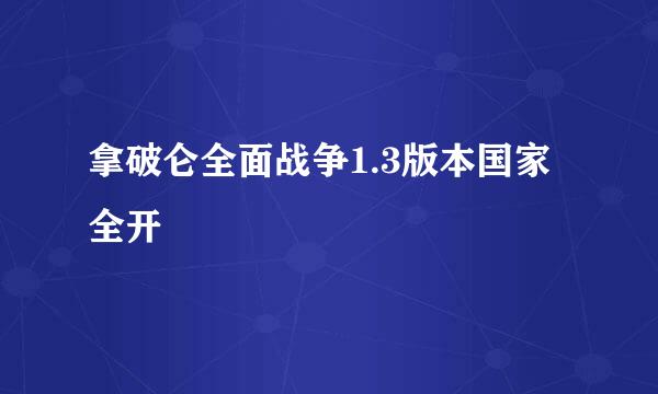 拿破仑全面战争1.3版本国家全开