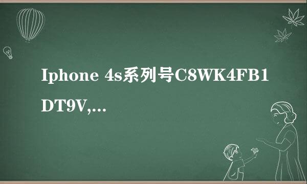 Iphone 4s系列号C8WK4FB1DT9V,在Apple111/110上都查不到，请帮忙查询一下，看是否翻新机，谢谢