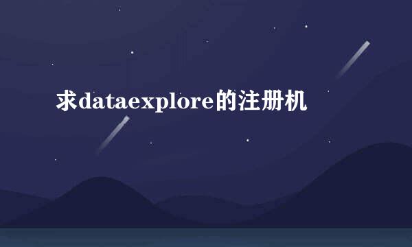 求dataexplore的注册机