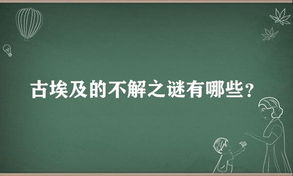 古埃及的不解之谜有哪些？