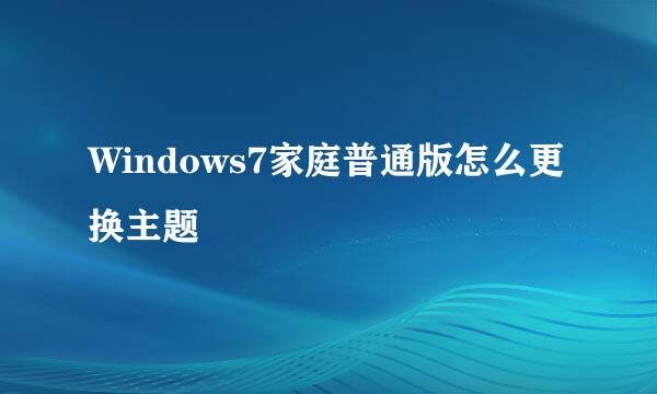 Windows7家庭普通版怎么更换主题