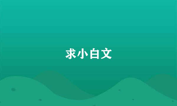 求小白文