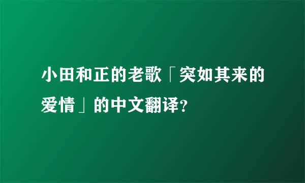 小田和正的老歌「突如其来的爱情」的中文翻译？